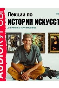 Книга Лекции по истории искусств