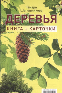 Книга Деревья. Книга+карточки 0+