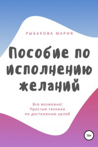 Книга Пособие по исполнению желаний