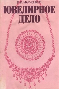 Книга Ювелирное дело