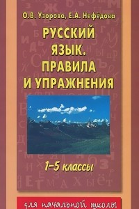 Книга Русский язык. Правила и упражнения. 1-5 классы