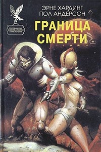 Книга Граница смерти. Сборник