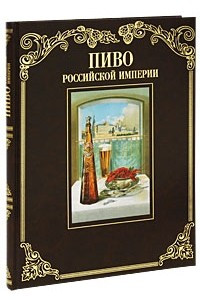 Книга Пиво Российской Империи