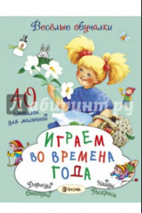 Книга Играем во времена года. 40 смекалок для малышей