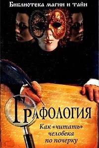 Книга Графология: как 