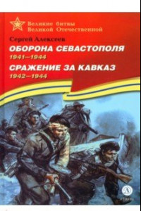 Книга Оборона Севастополя. Сражение за Кавказ