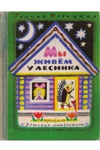 Книга Мы живем у лесника