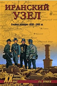 Книга Иранский узел. Схватка разведок. 1936-1945 гг