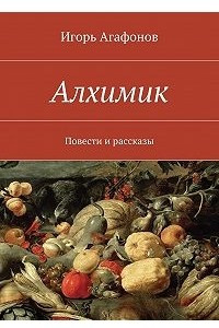 Книга Алхимик. Повести и рассказы