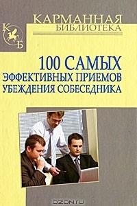Книга 100 самых эффективных приемов убеждения собеседника