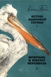 Книга Остров одинокой сороки.  Штормик и мистер Персиваль