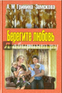 Книга Берегите любовь. Педагогические очерки. Том 1