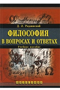 Книга Философия в вопросах и ответах