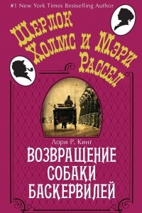 Книга Возвращение собаки Баскервилей