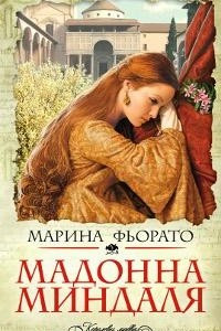 Книга Мадонна миндаля