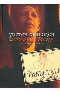 Книга Застольные беседы с Аланом Ансеном