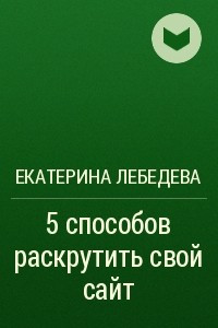 Книга 5 способов раскрутить свой сайт