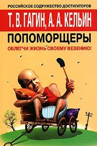 Книга Попоморщеры. Облегчи жизнь своему везению!