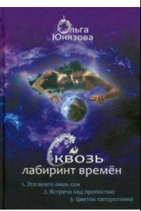 Книга Сквозь лабиринт времён. Сборник 1. Книги 1-3