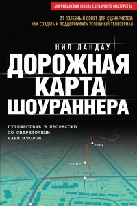 Книга Дорожная карта шоураннера