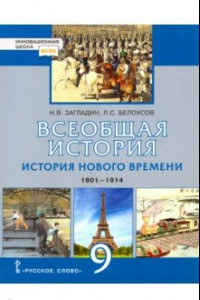 Книга Всеобщая история. История нового времени. 1801-1914. 9 класс. Учебник. ФГОС