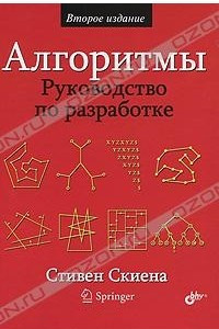 Книга Алгоритмы. Руководство по разработке