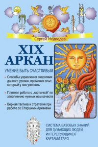 Книга XIX Аркан. Умение быть счастливым