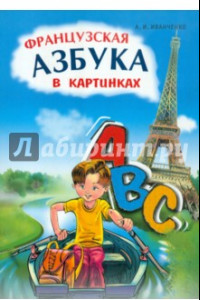 Книга Французская азбука в картинках