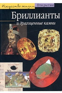 Книга Бриллианты и драгоценные камни