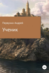 Книга Ученик