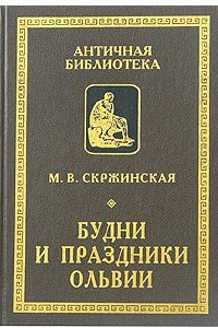 Книга Будни и праздники Ольвии