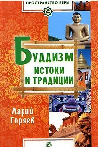 Книга Буддизм. Истоки и традиции