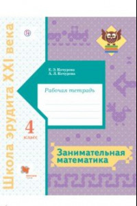 Книга Занимательная математика. 4 класс. Рабочая тетрадь