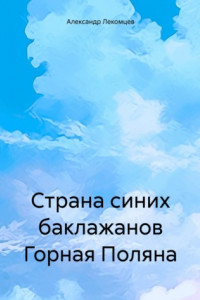 Книга Страна синих баклажанов Горная Поляна