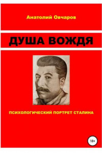 Книга Душа вождя