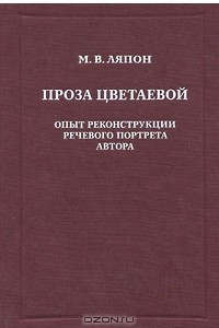 Книга Проза Цветаевой. Опыт реконструкции речевого портрета автора