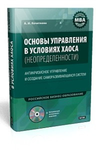 Книга Основы управления в условиях хаоса (неопределенности) : +Диск