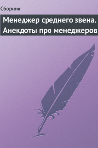 Книга Менеджер среднего звена. Анекдоты про менеджеров