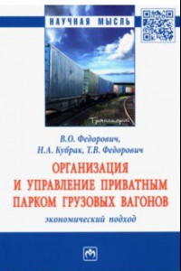 Книга Организация и управление приватным парком грузовых вагонов. Экономический подход. Монография