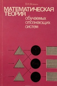 Книга Математическая теория обучаемых опознающих систем