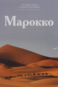 Книга Марокко