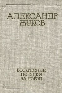 Книга Воскресные поездки за город