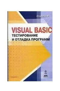 Книга Visual Basic. Тестирование и отладка программ