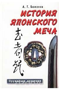 Книга История японского меча