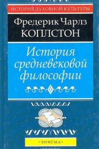 Книга История средневековой философии