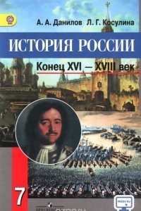 Книга История России. Конец XVI - XVIII век. 7 класс. Учебник