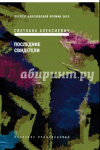 Книга Последние свидетели. Соло для детского голоса