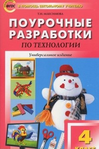 Книга Поурочные разработки по технологии. 4 класс