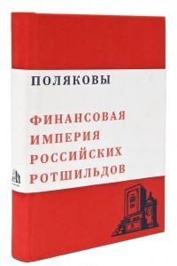 Книга Поляковы. Финансовая империя российских Ротшильдов