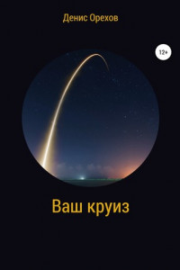 Книга Ваш круиз